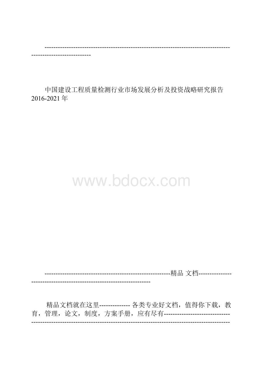 中国建设工程施工质量检测行业场发展分析及投资战略研究报告201.docx_第2页