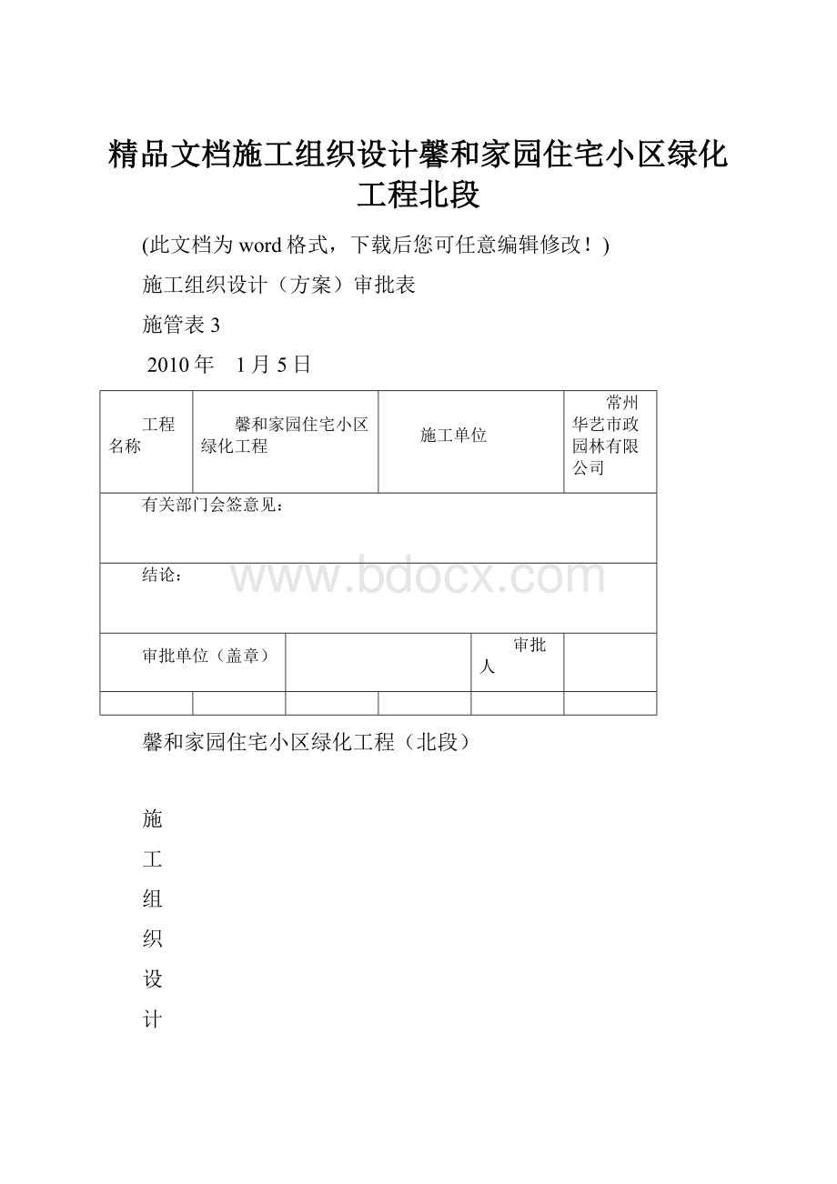 精品文档施工组织设计馨和家园住宅小区绿化工程北段Word文档格式.docx