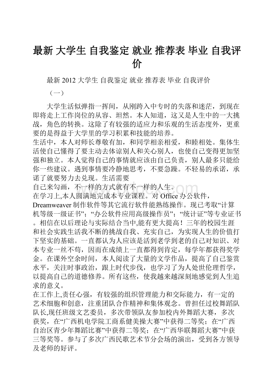 最新 大学生 自我鉴定 就业 推荐表 毕业 自我评价.docx_第1页