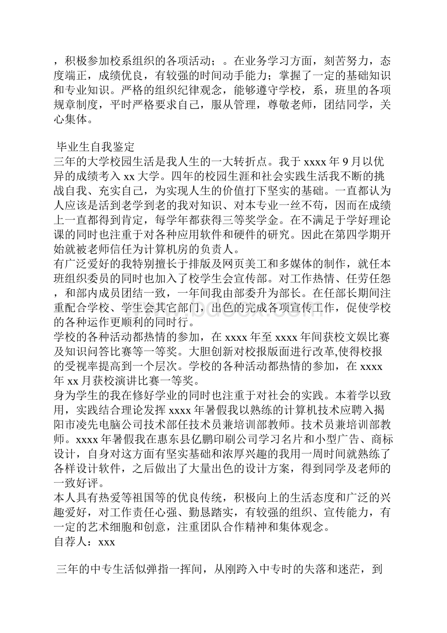 最新 大学生 自我鉴定 就业 推荐表 毕业 自我评价.docx_第3页