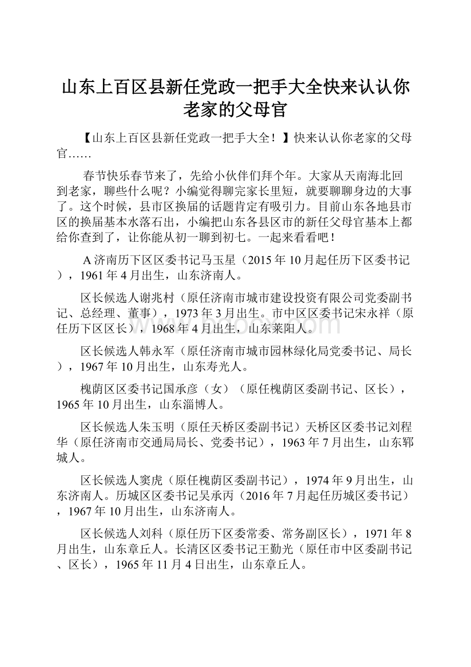 山东上百区县新任党政一把手大全快来认认你老家的父母官.docx_第1页