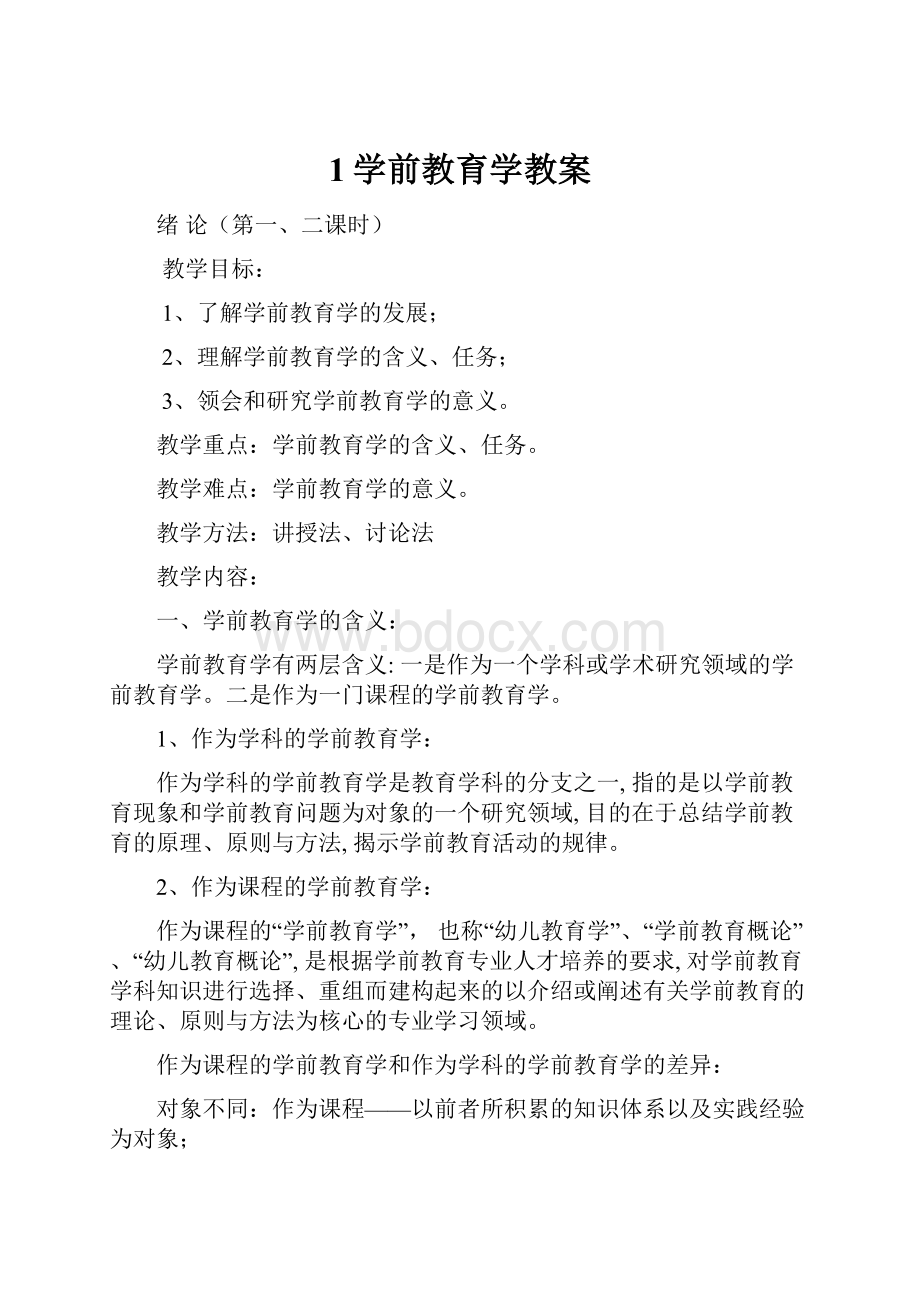 1学前教育学教案文档格式.docx_第1页