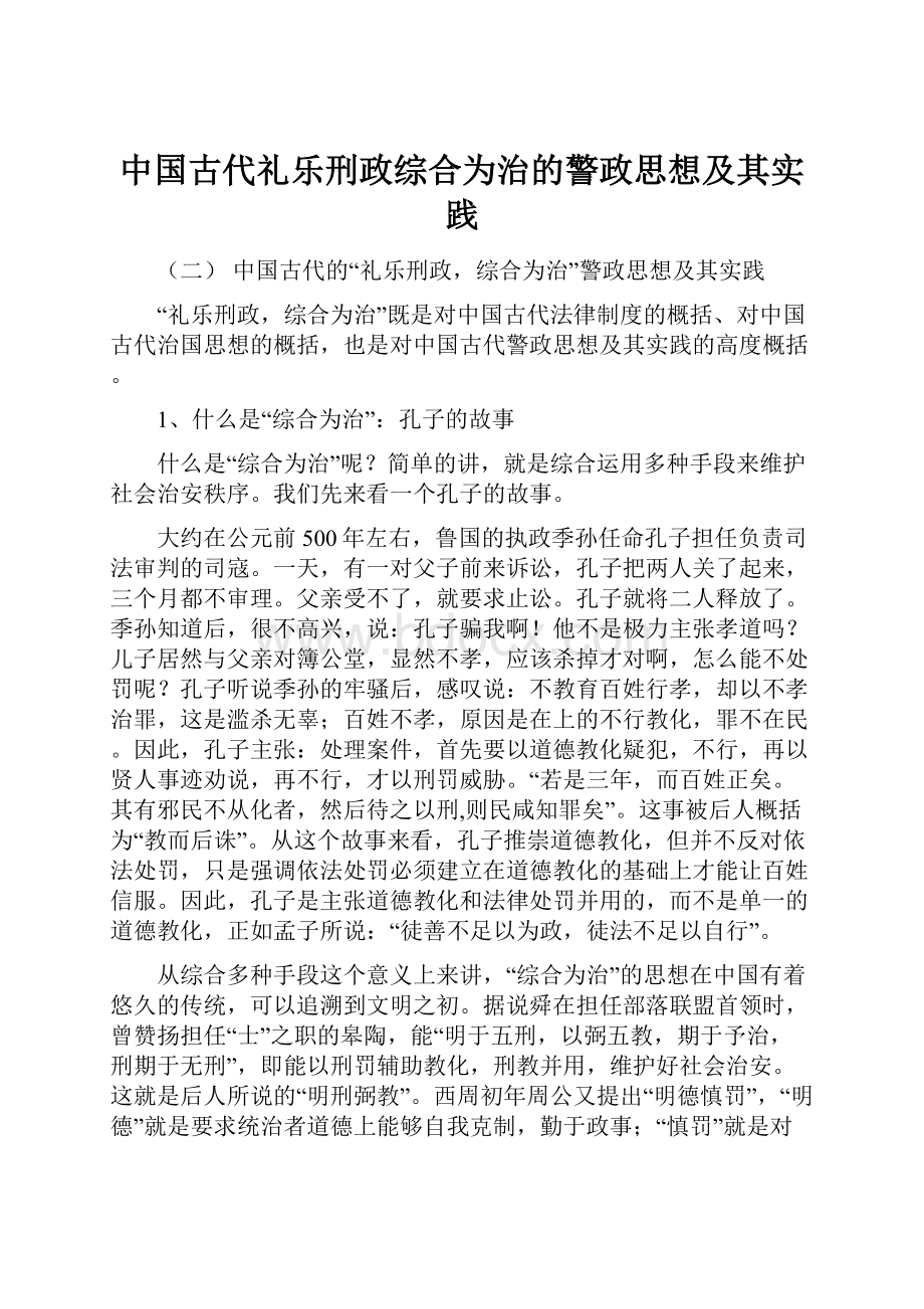 中国古代礼乐刑政综合为治的警政思想及其实践Word文件下载.docx