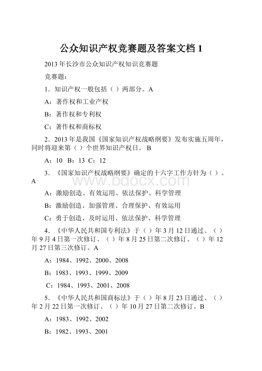 公众知识产权竞赛题及答案文档 1文档格式.docx