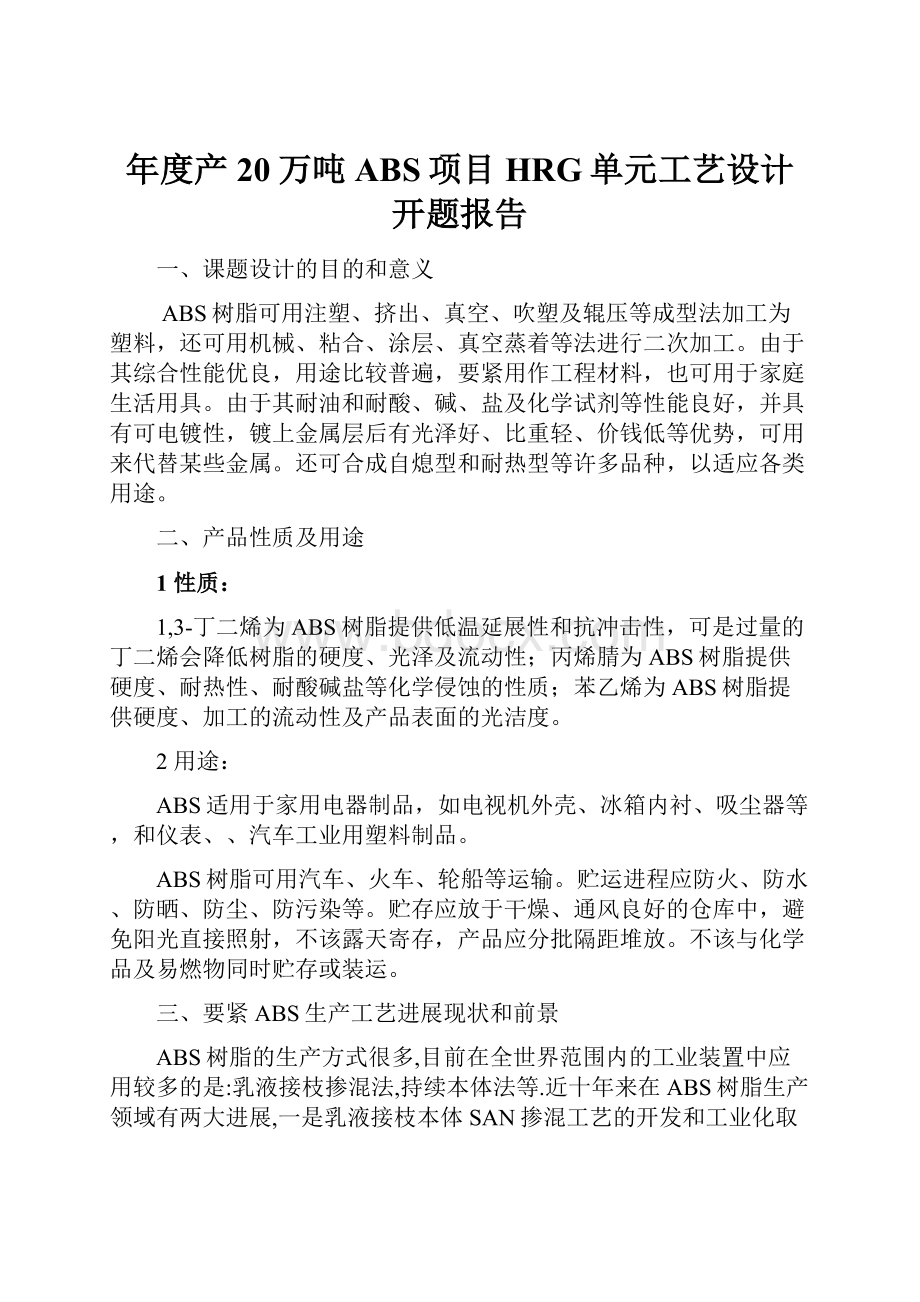 年度产20万吨ABS项目HRG单元工艺设计开题报告Word文档格式.docx