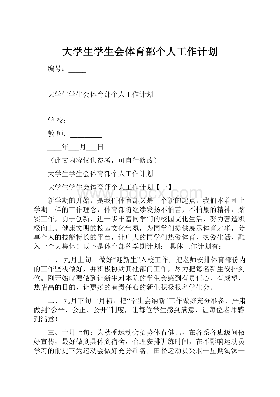 大学生学生会体育部个人工作计划.docx