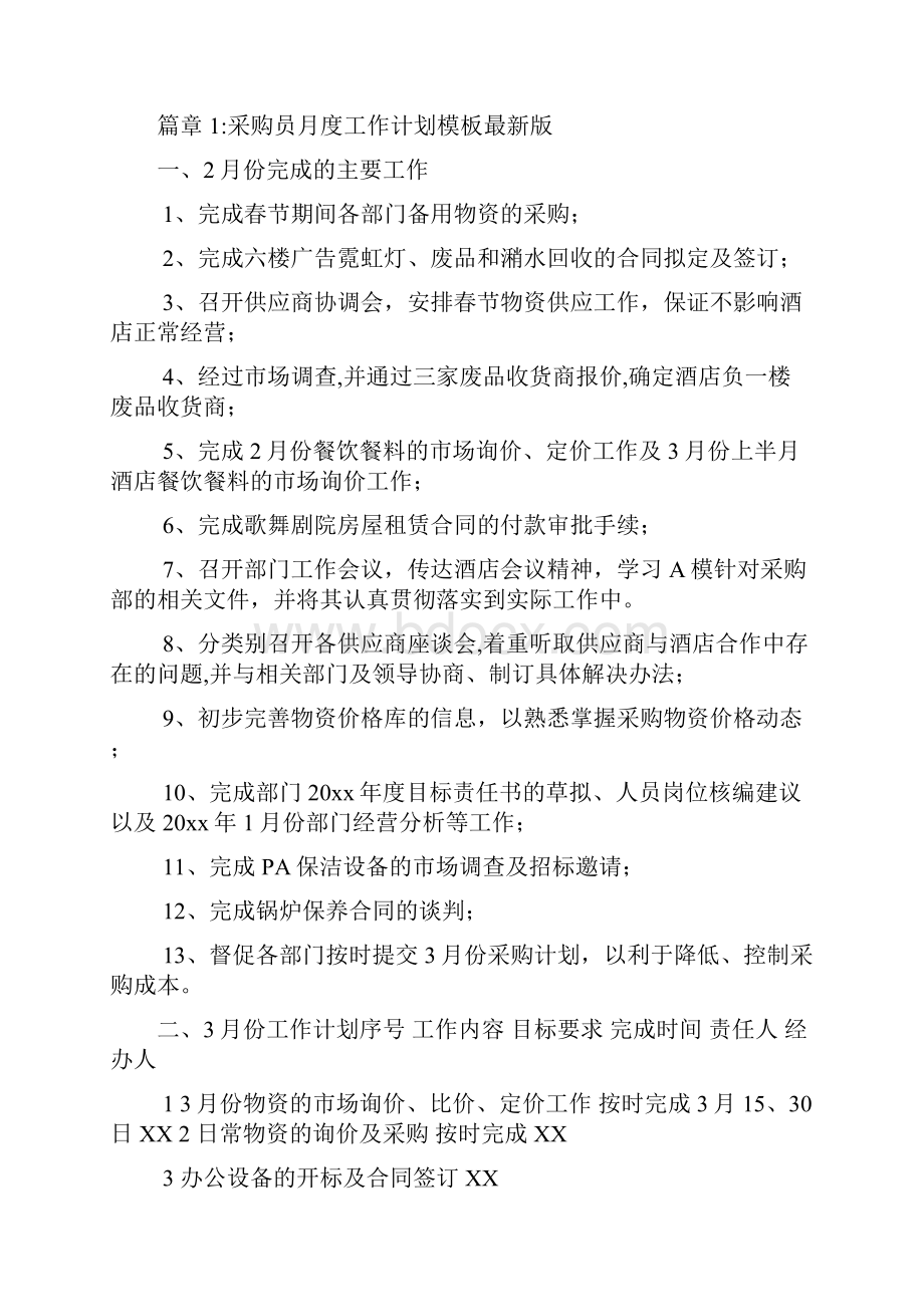 采购员月度工作计划例文4篇Word文档格式.docx_第2页