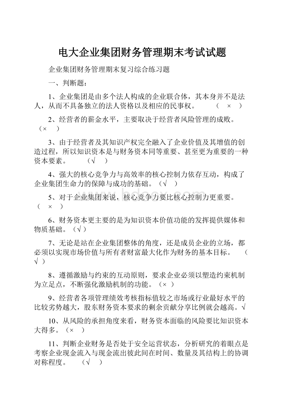 电大企业集团财务管理期末考试试题.docx