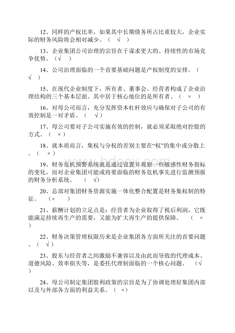 电大企业集团财务管理期末考试试题.docx_第2页