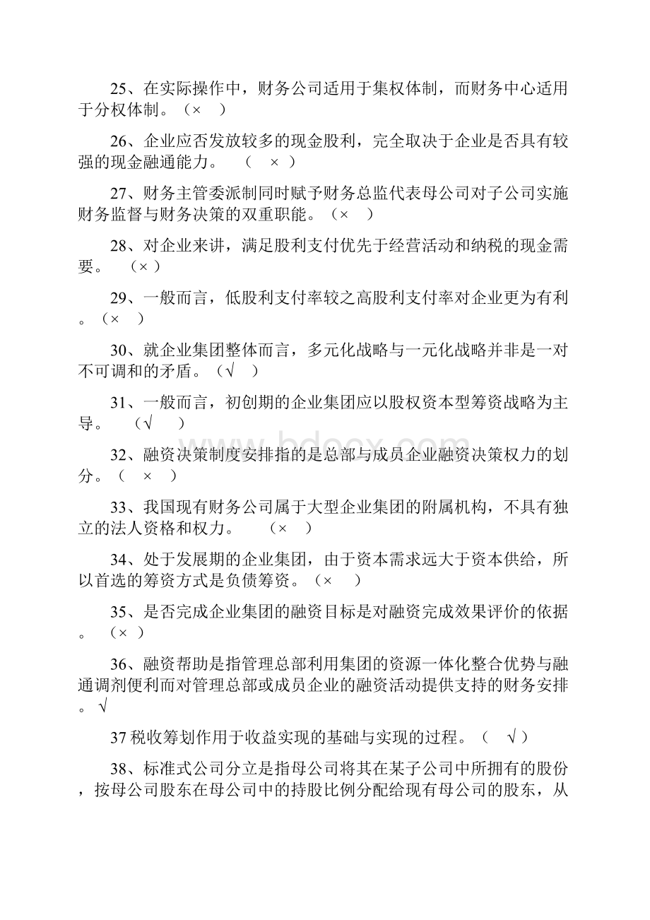 电大企业集团财务管理期末考试试题.docx_第3页