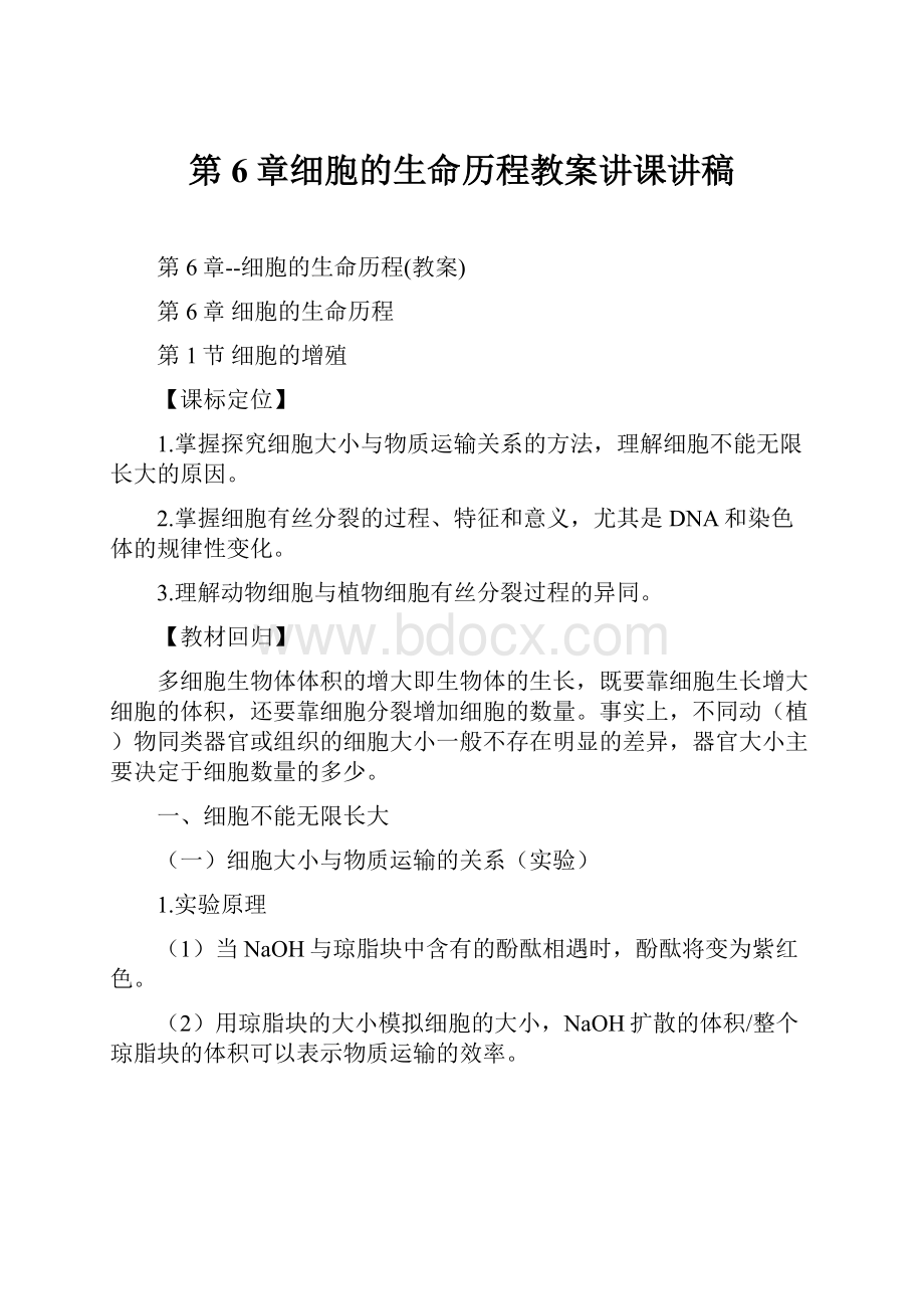 第6章细胞的生命历程教案讲课讲稿Word文档格式.docx