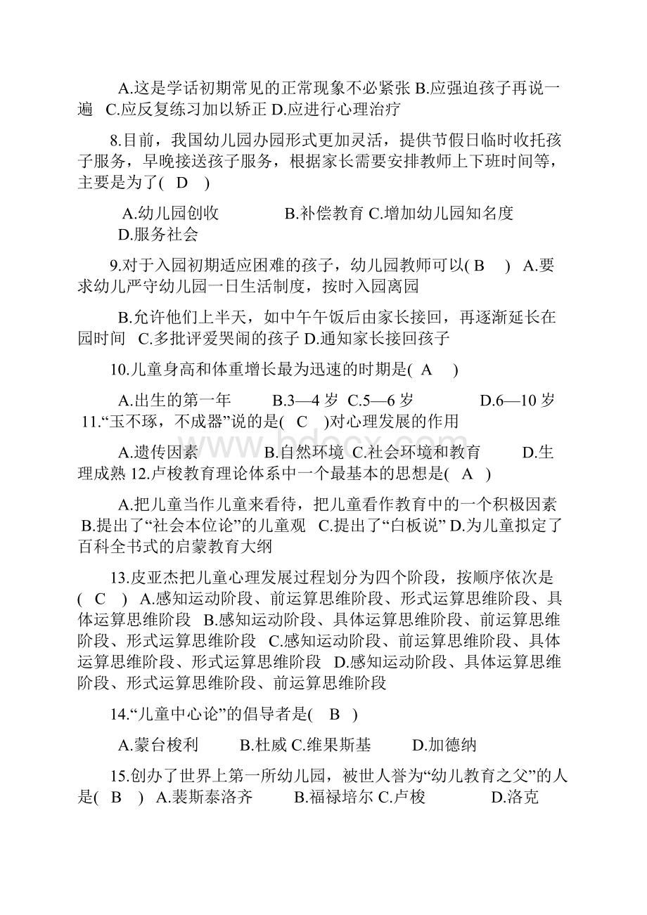 幼儿园教师招聘考试试题与复习资料.docx_第2页