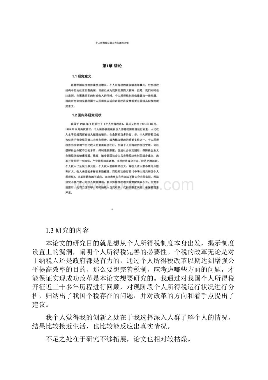 个人所得税征管存在问题及对策文档格式.docx_第3页