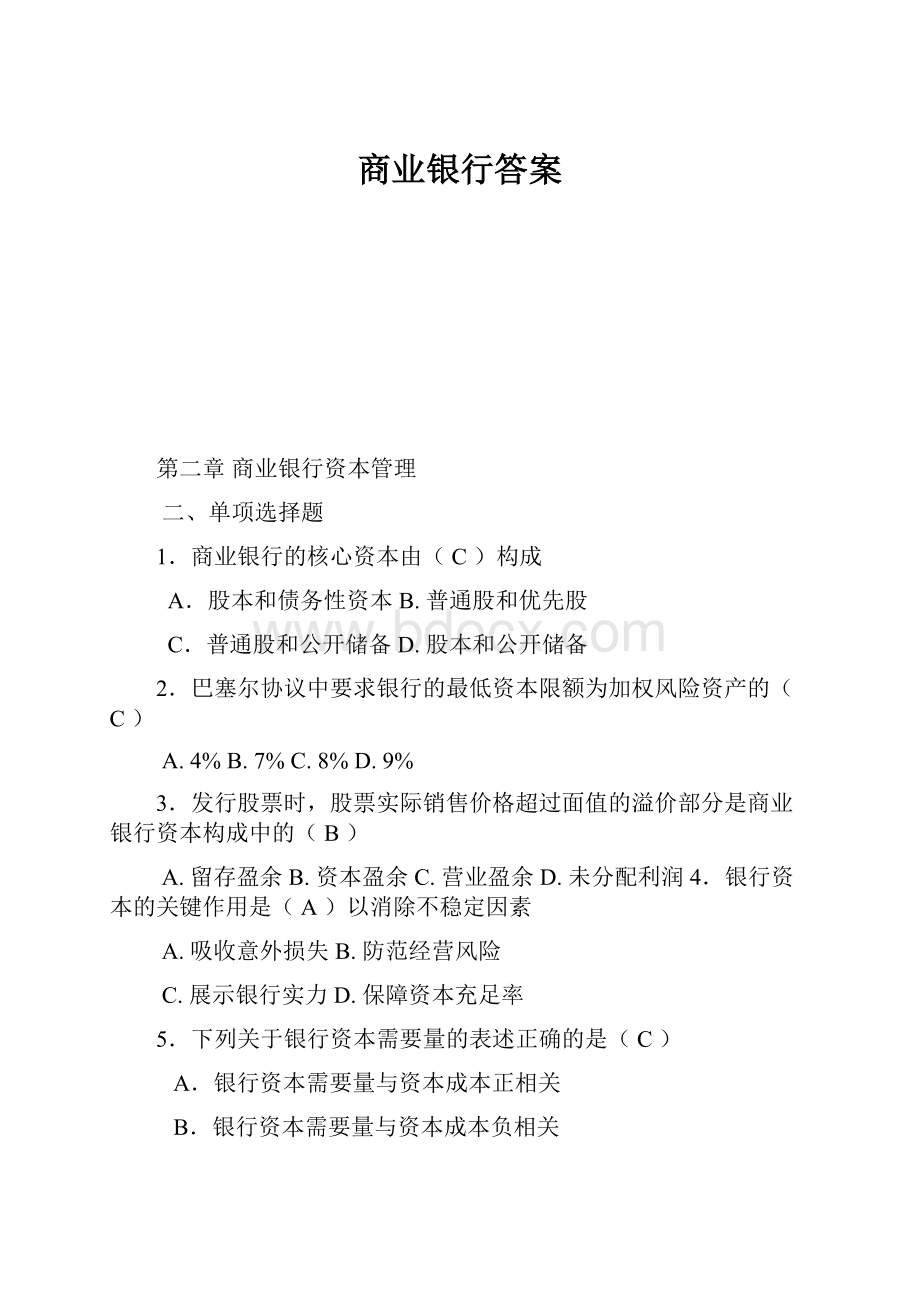 商业银行答案.docx_第1页