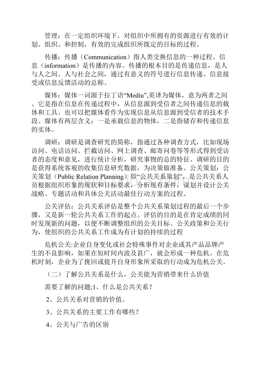 公关基础知识讲义文档格式.docx_第2页