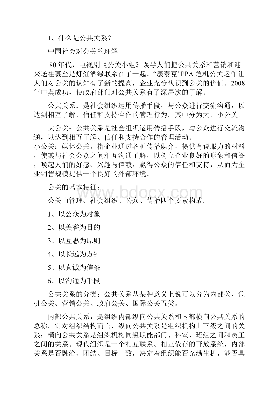 公关基础知识讲义文档格式.docx_第3页