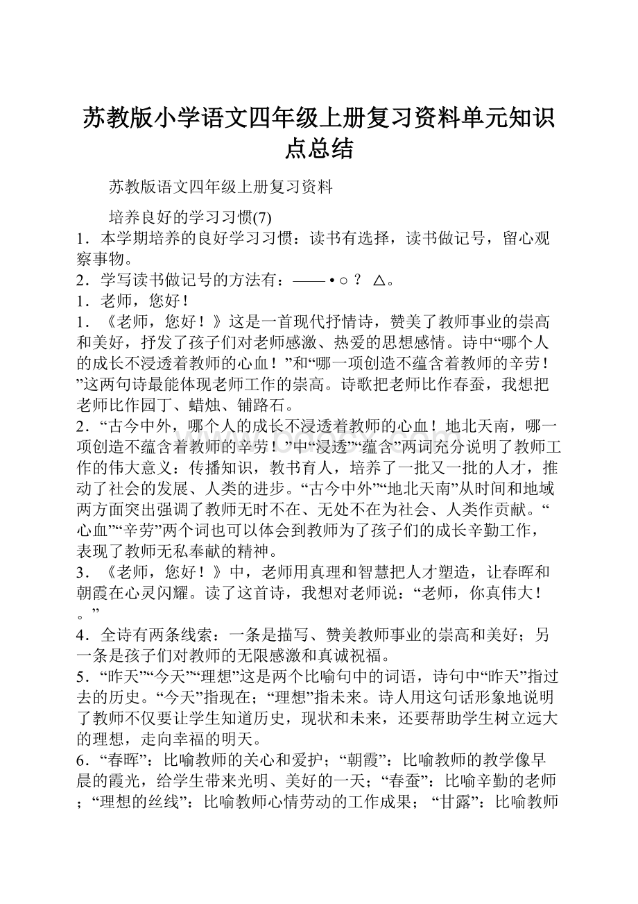 苏教版小学语文四年级上册复习资料单元知识点总结.docx_第1页