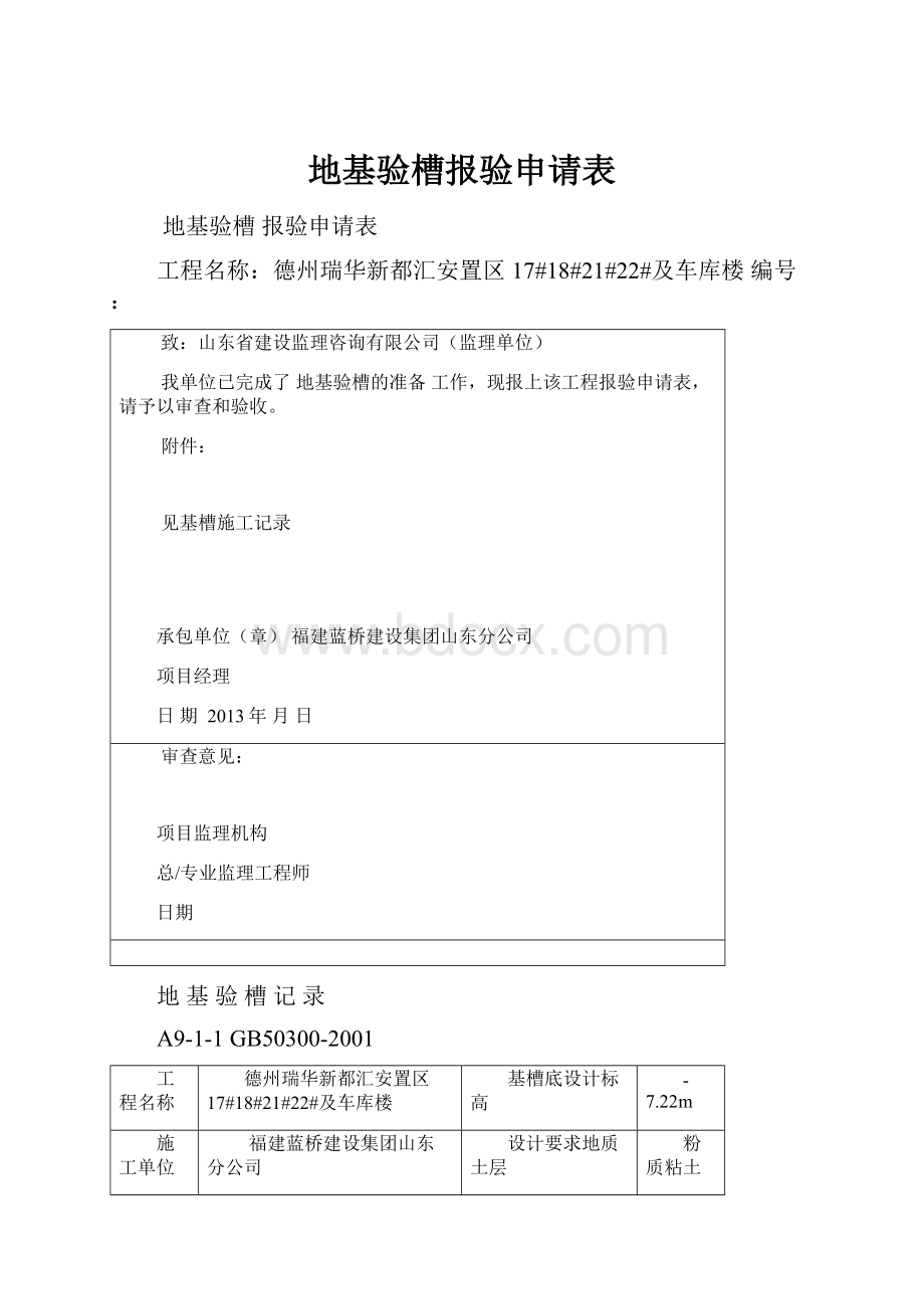 地基验槽报验申请表文档格式.docx