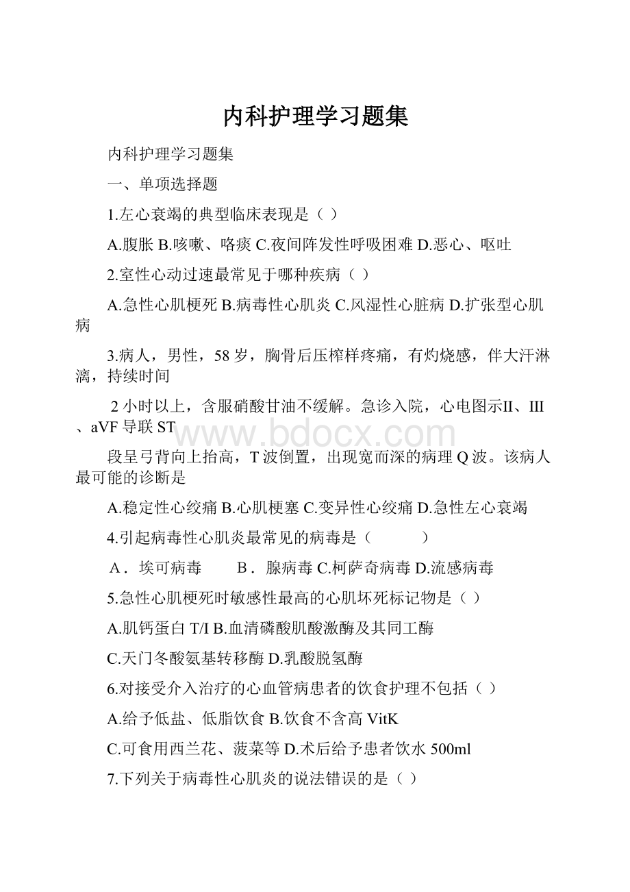 内科护理学习题集.docx_第1页