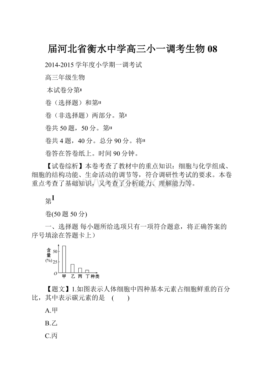 届河北省衡水中学高三小一调考生物 08.docx_第1页