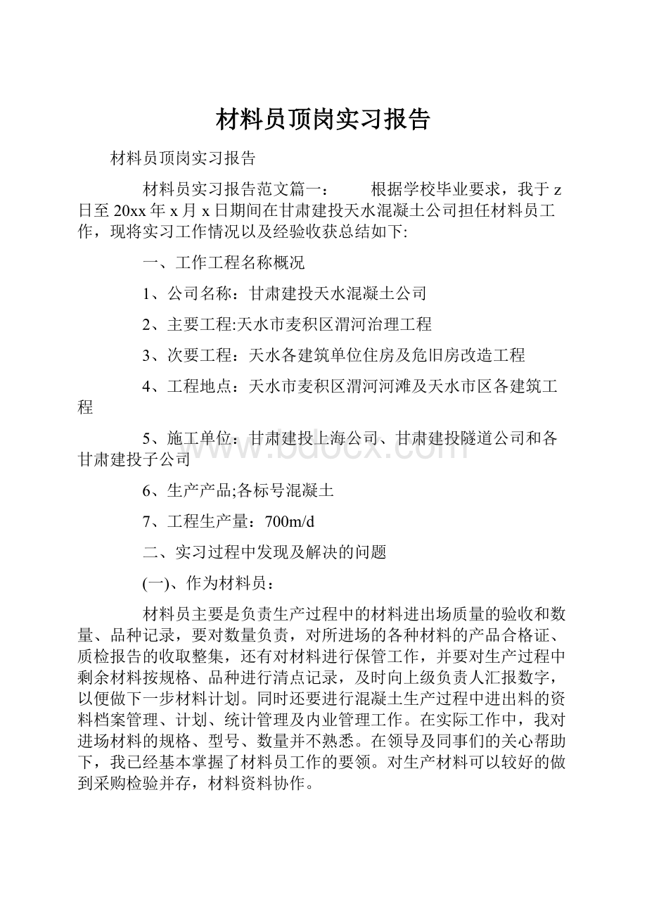 材料员顶岗实习报告Word下载.docx_第1页