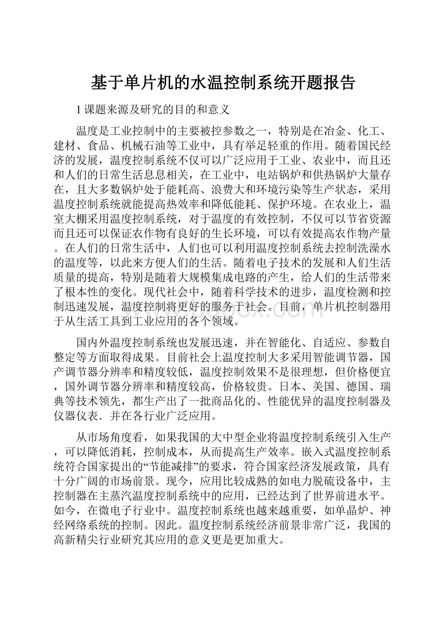 基于单片机的水温控制系统开题报告.docx