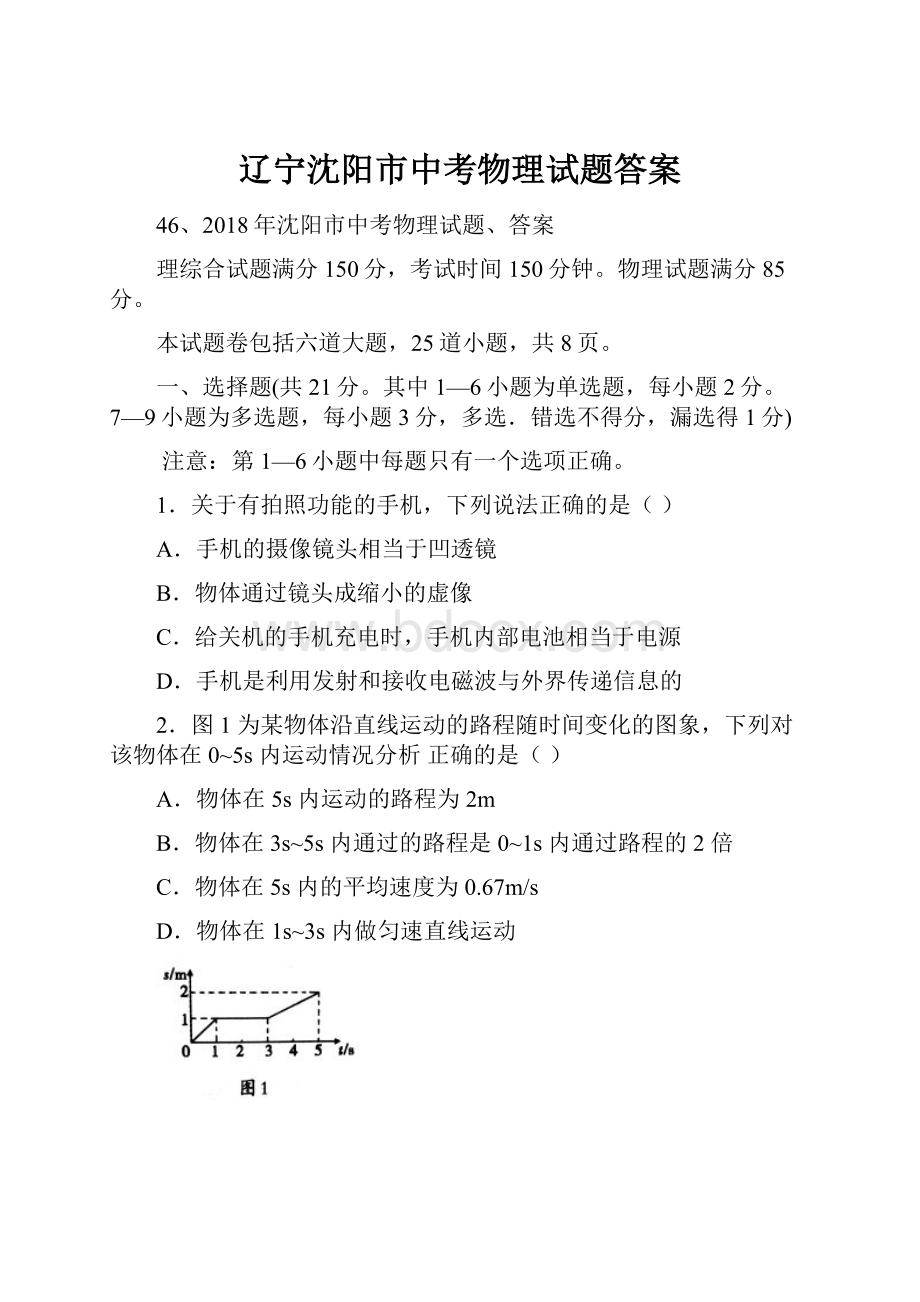 辽宁沈阳市中考物理试题答案Word格式文档下载.docx_第1页