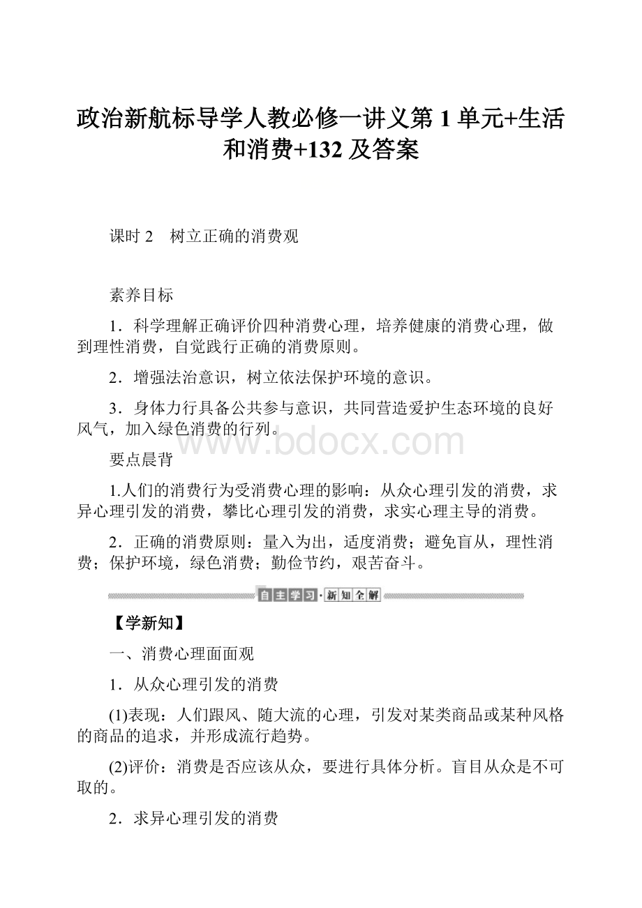 政治新航标导学人教必修一讲义第1单元+生活和消费+132及答案.docx_第1页