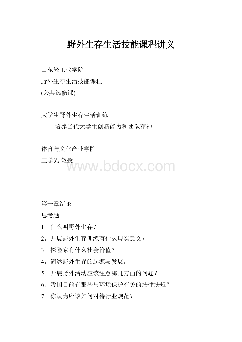 野外生存生活技能课程讲义.docx_第1页