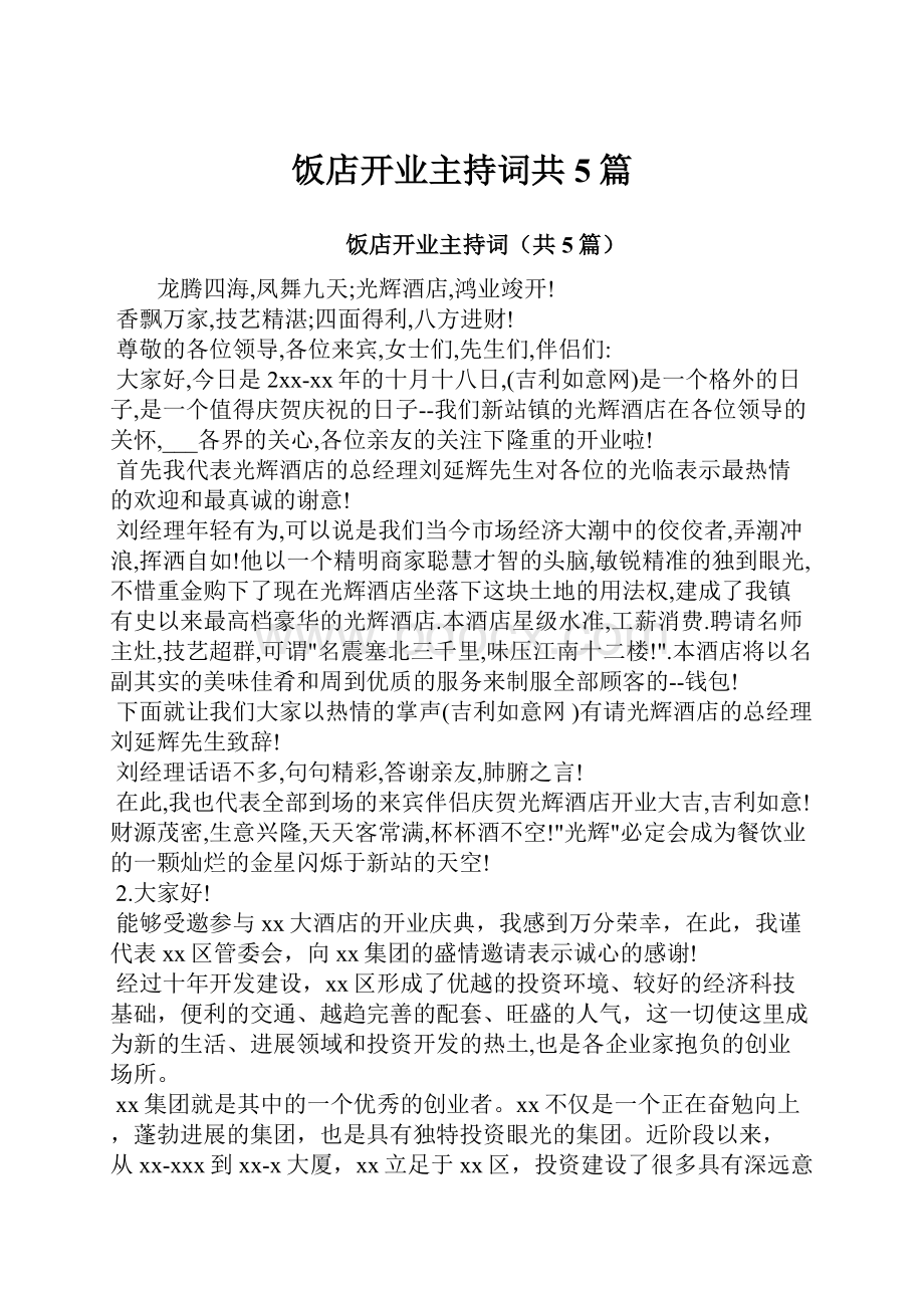 饭店开业主持词共5篇Word格式文档下载.docx