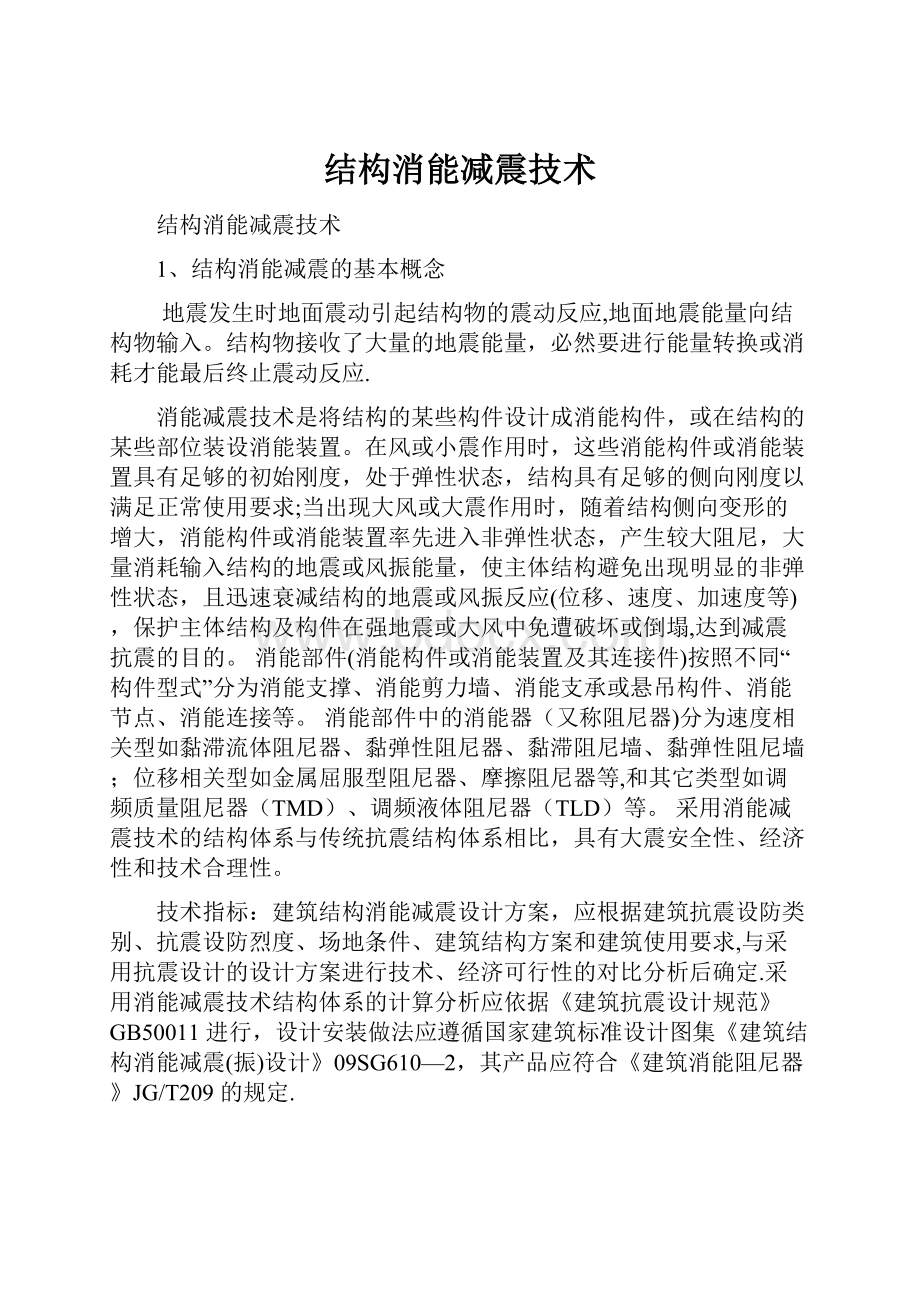 结构消能减震技术Word格式.docx