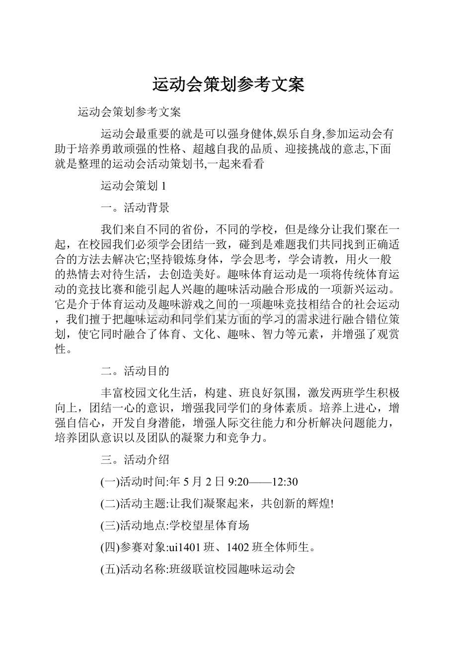 运动会策划参考文案.docx