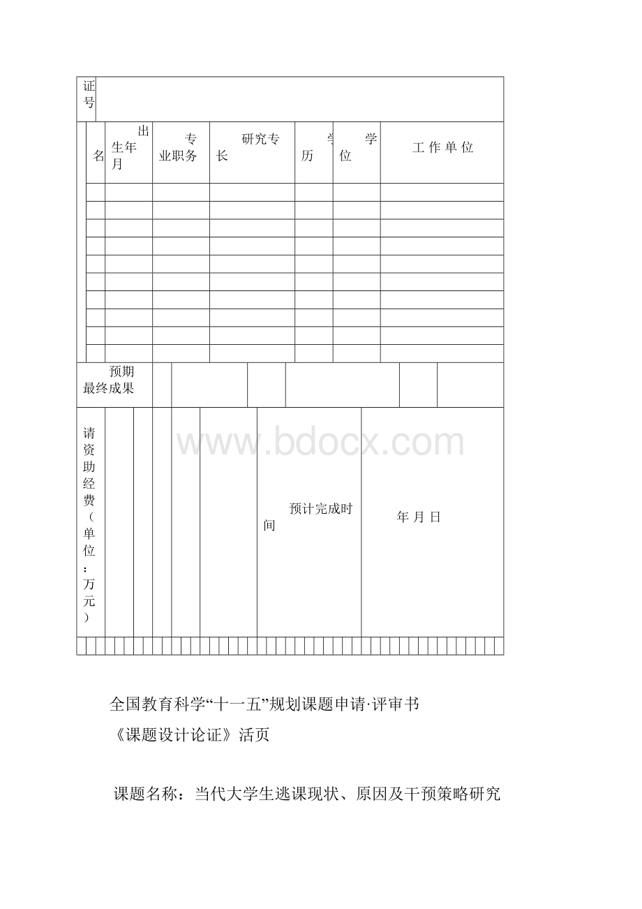 教育科研方法选题论证表答辩选题Word文件下载.docx_第2页