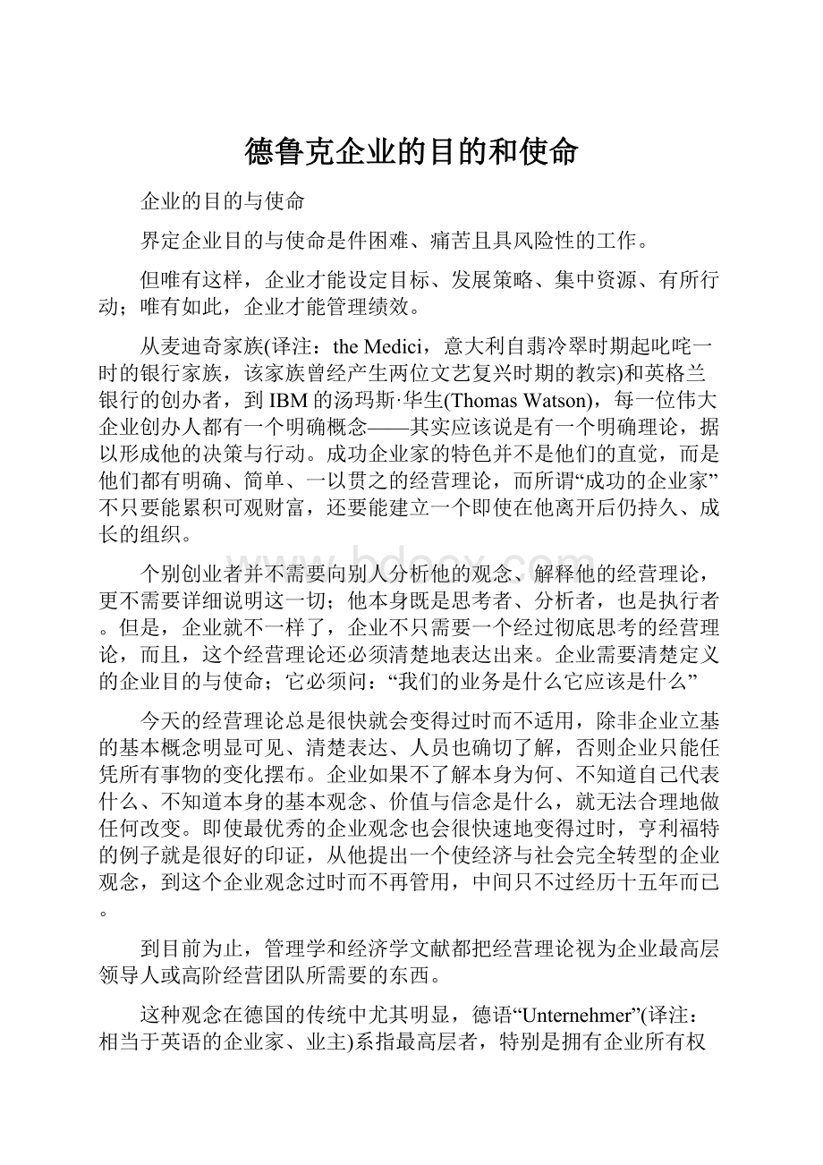 德鲁克企业的目的和使命文档格式.docx_第1页