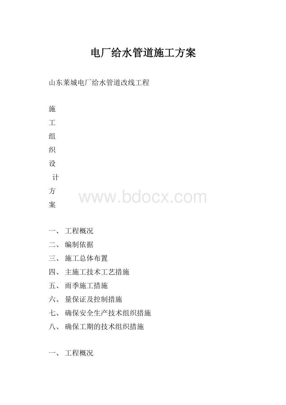 电厂给水管道施工方案Word格式文档下载.docx