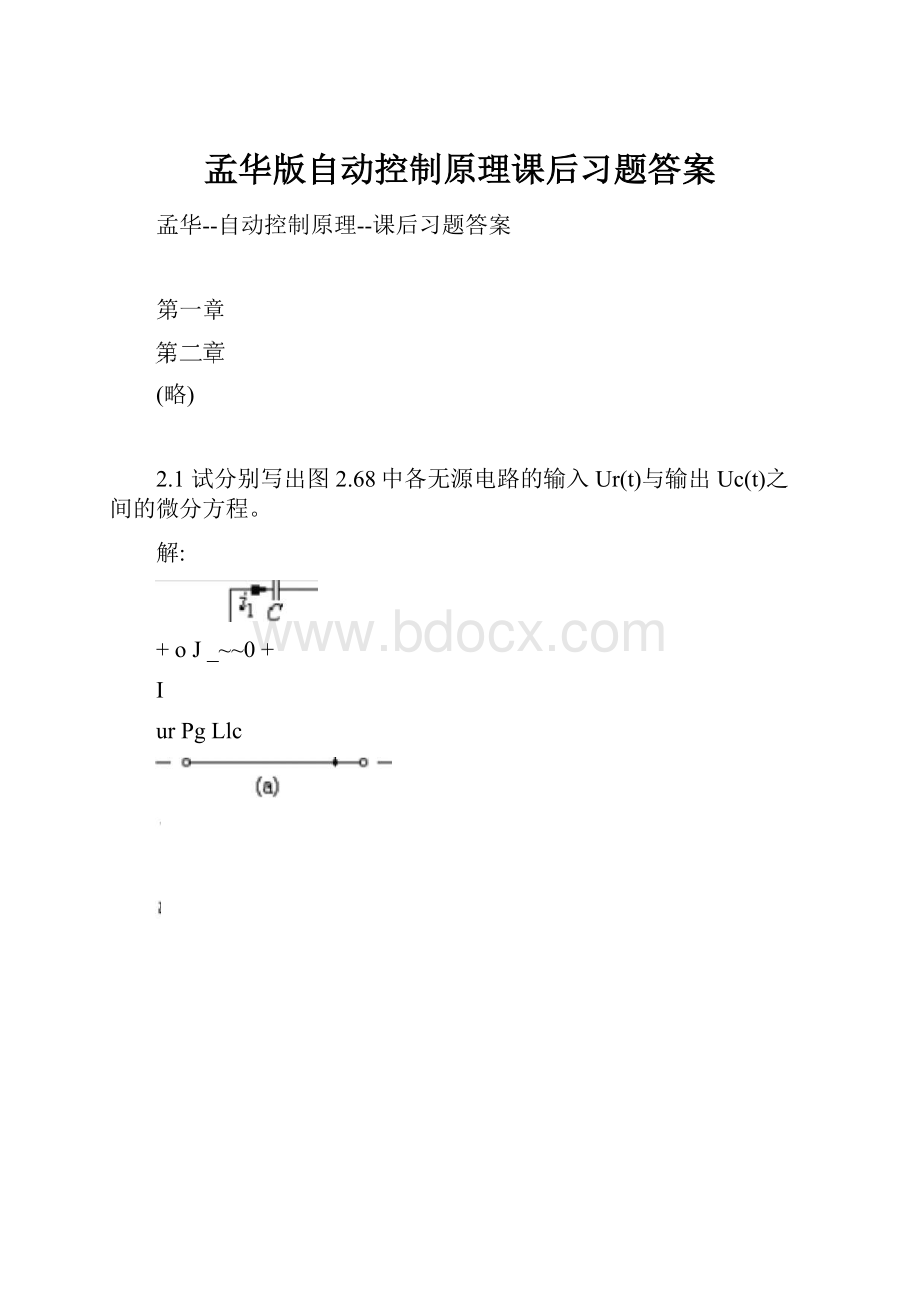 孟华版自动控制原理课后习题答案Word文档格式.docx_第1页