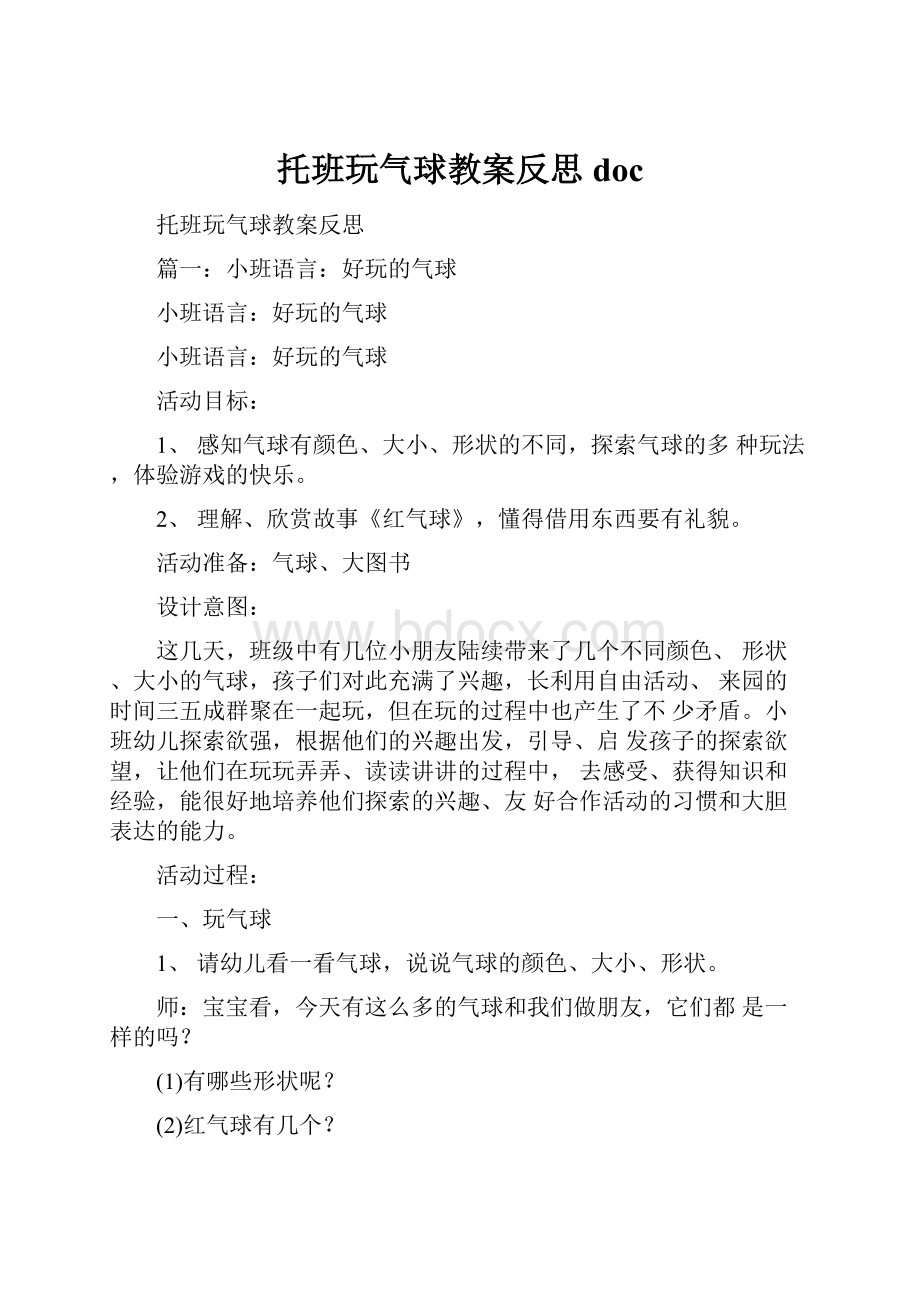 托班玩气球教案反思docWord格式文档下载.docx_第1页