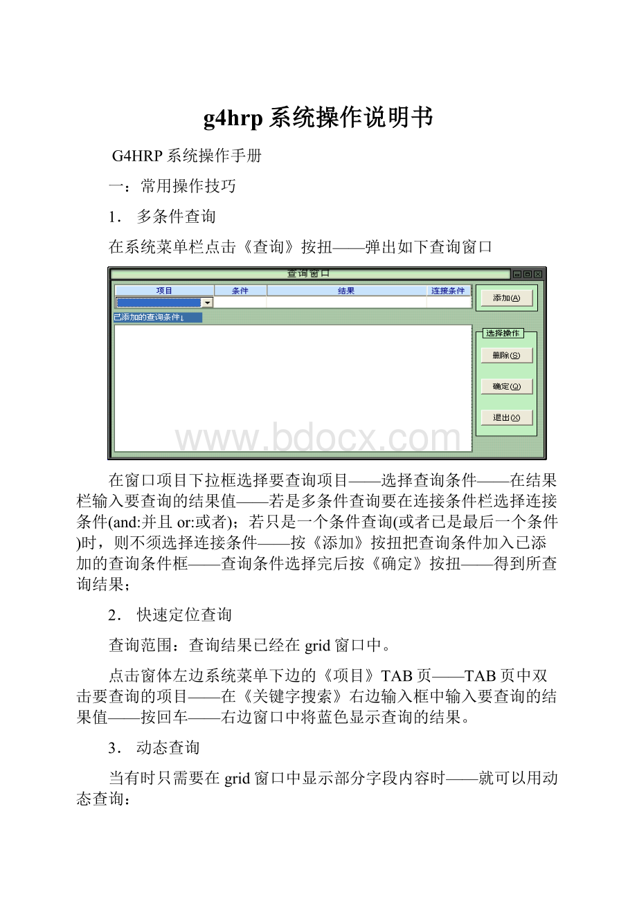 g4hrp系统操作说明书Word格式.docx