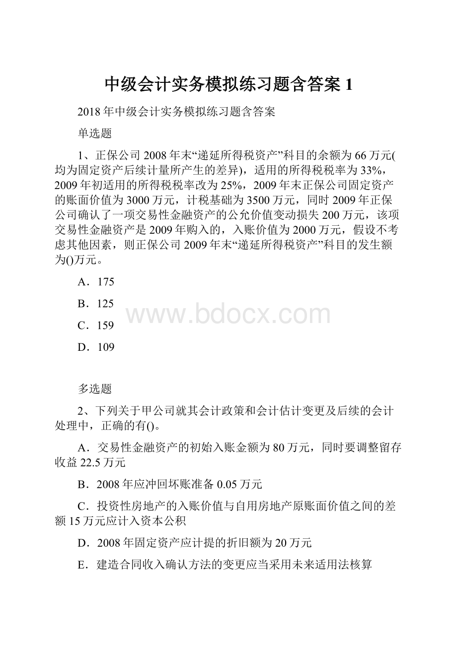 中级会计实务模拟练习题含答案1文档格式.docx