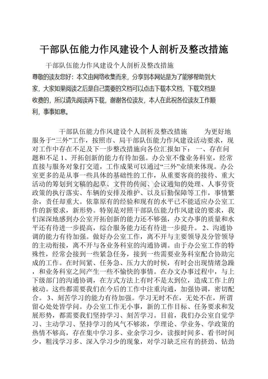 干部队伍能力作风建设个人剖析及整改措施.docx_第1页