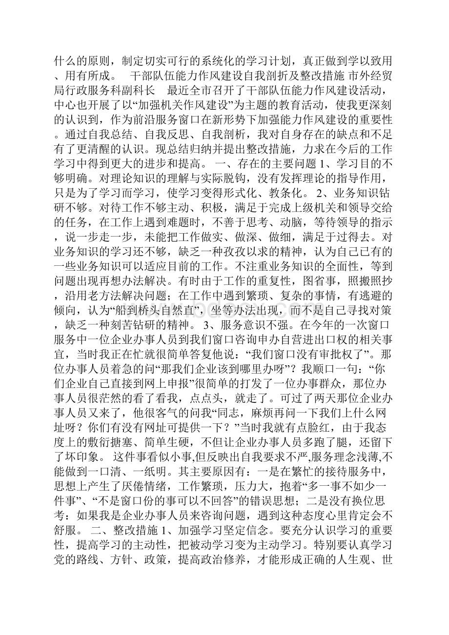 干部队伍能力作风建设个人剖析及整改措施.docx_第3页