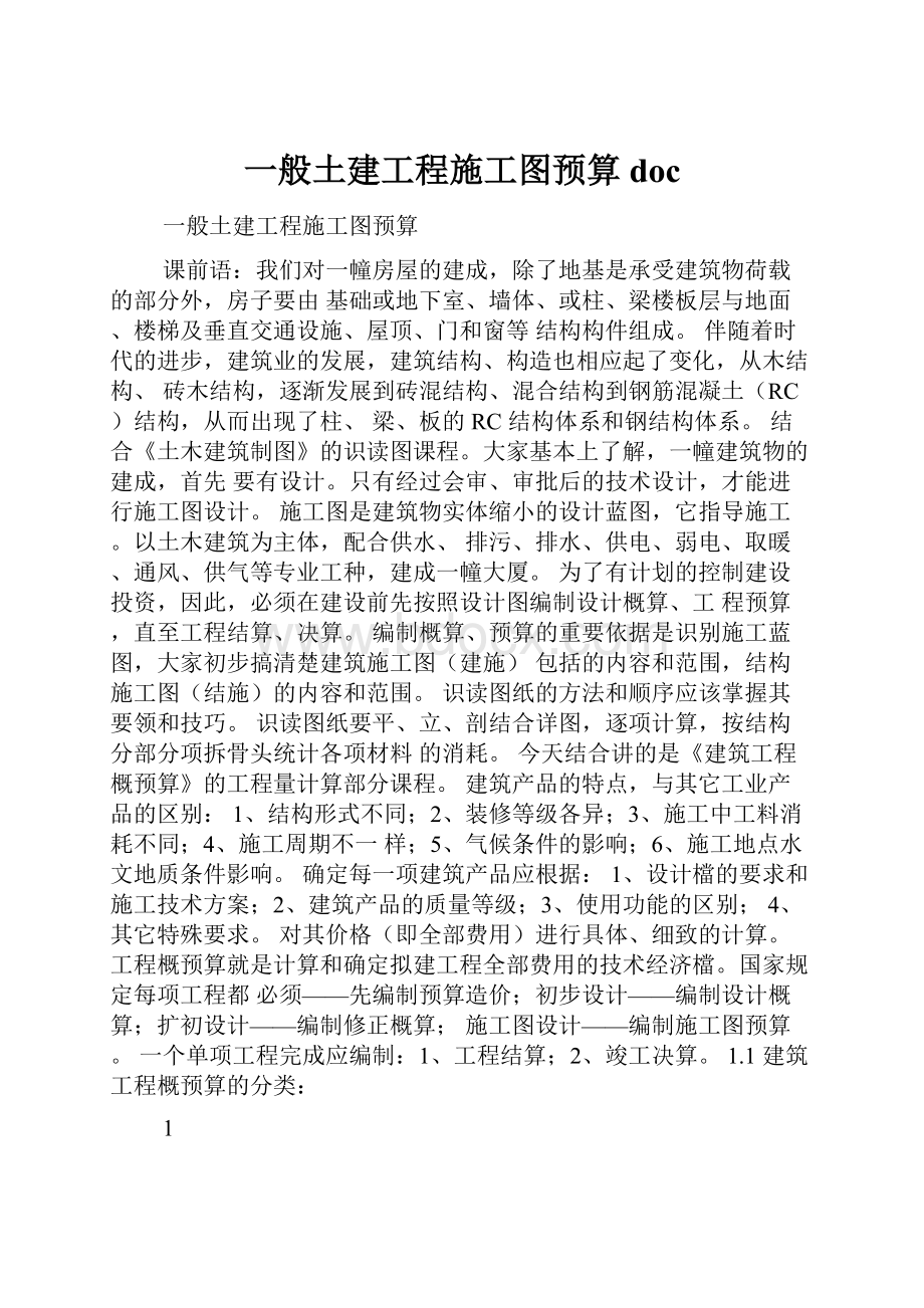 一般土建工程施工图预算doc.docx_第1页