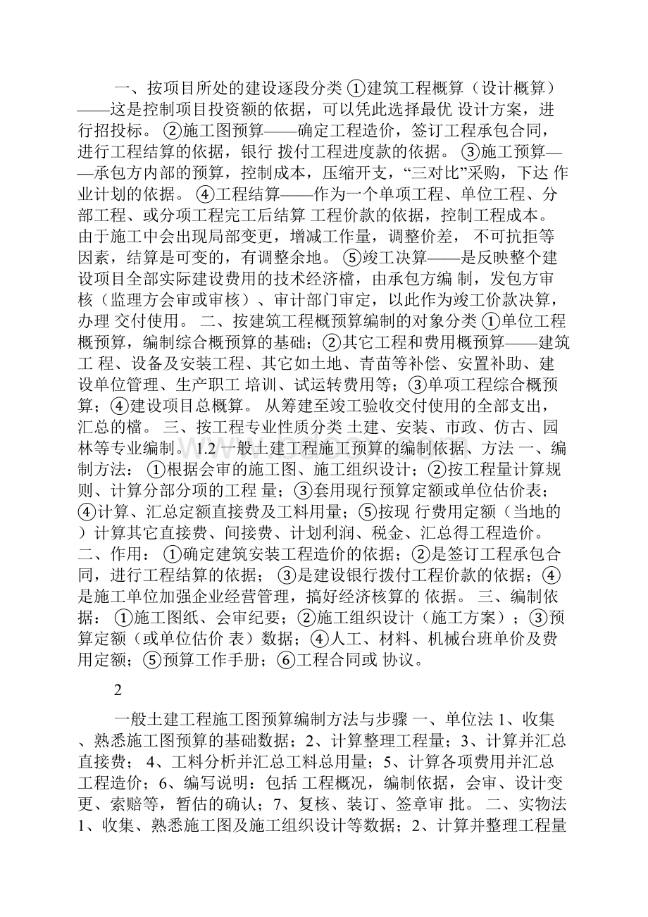 一般土建工程施工图预算doc.docx_第2页