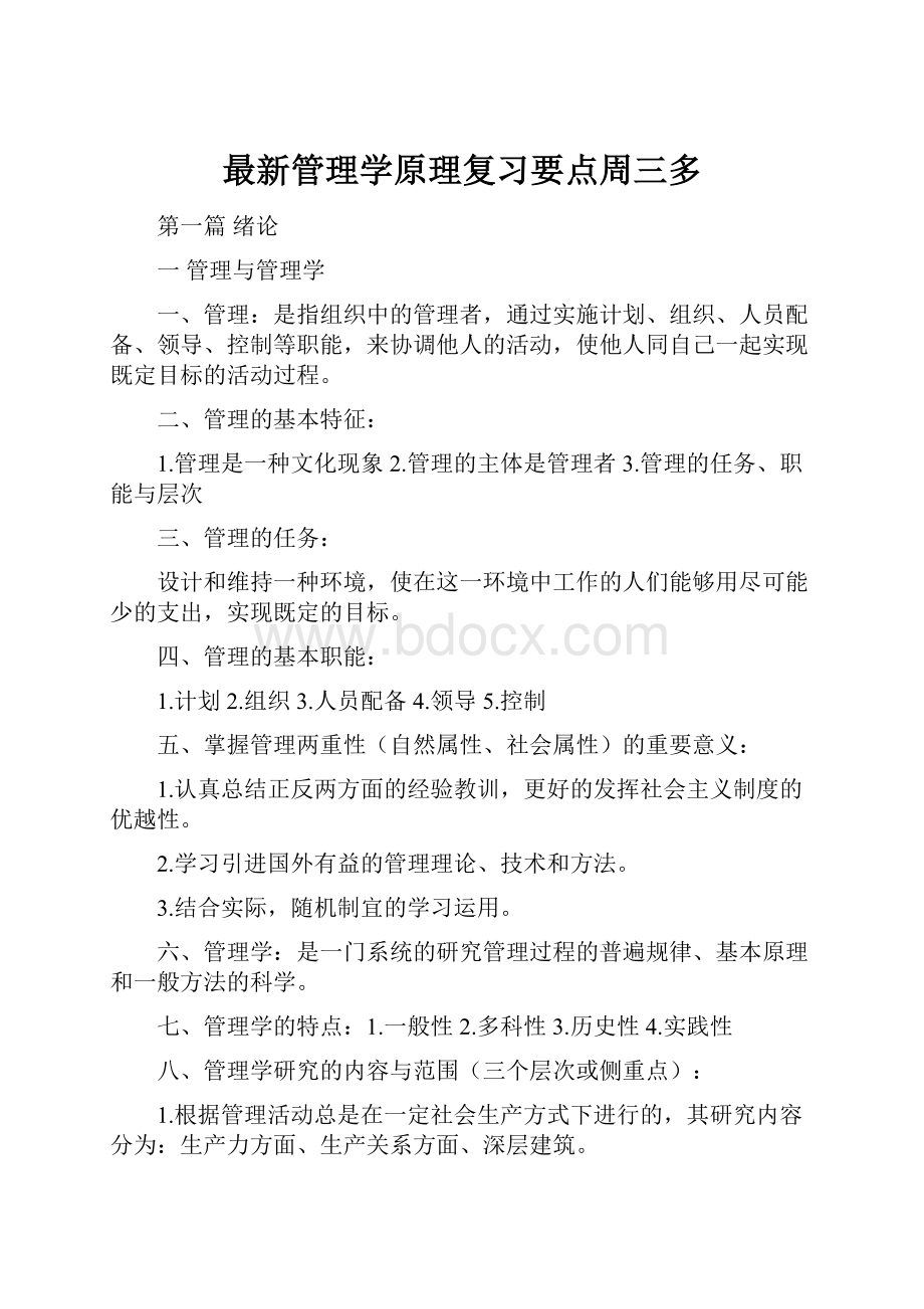 最新管理学原理复习要点周三多Word格式.docx_第1页