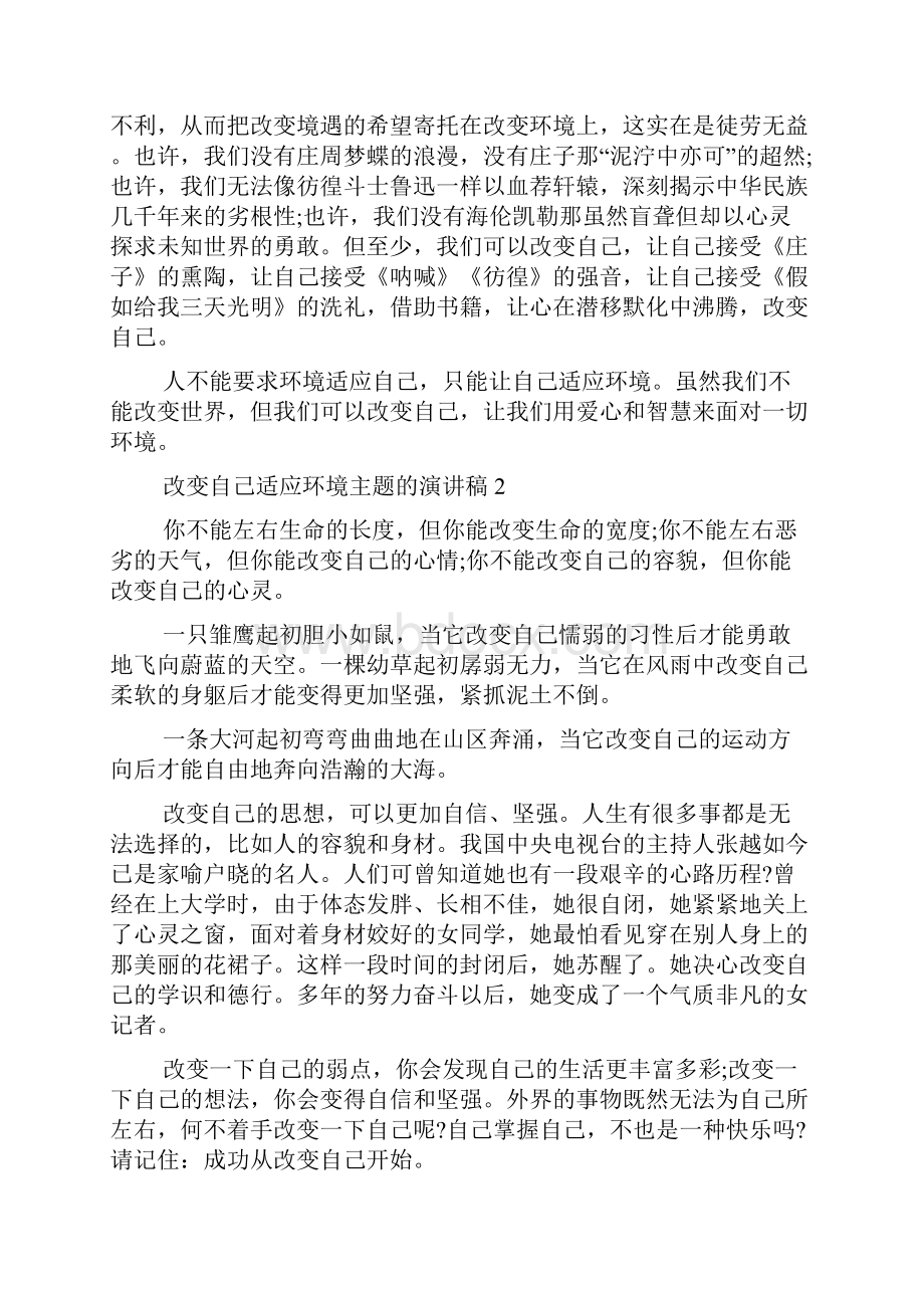 改变自己适应环境主题的演讲稿5篇.docx_第2页