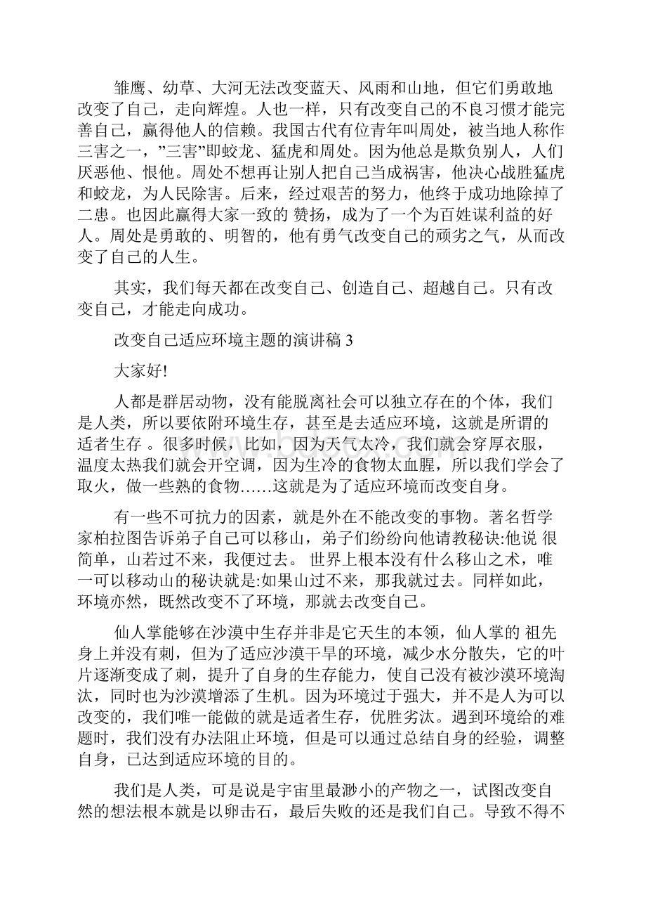 改变自己适应环境主题的演讲稿5篇.docx_第3页