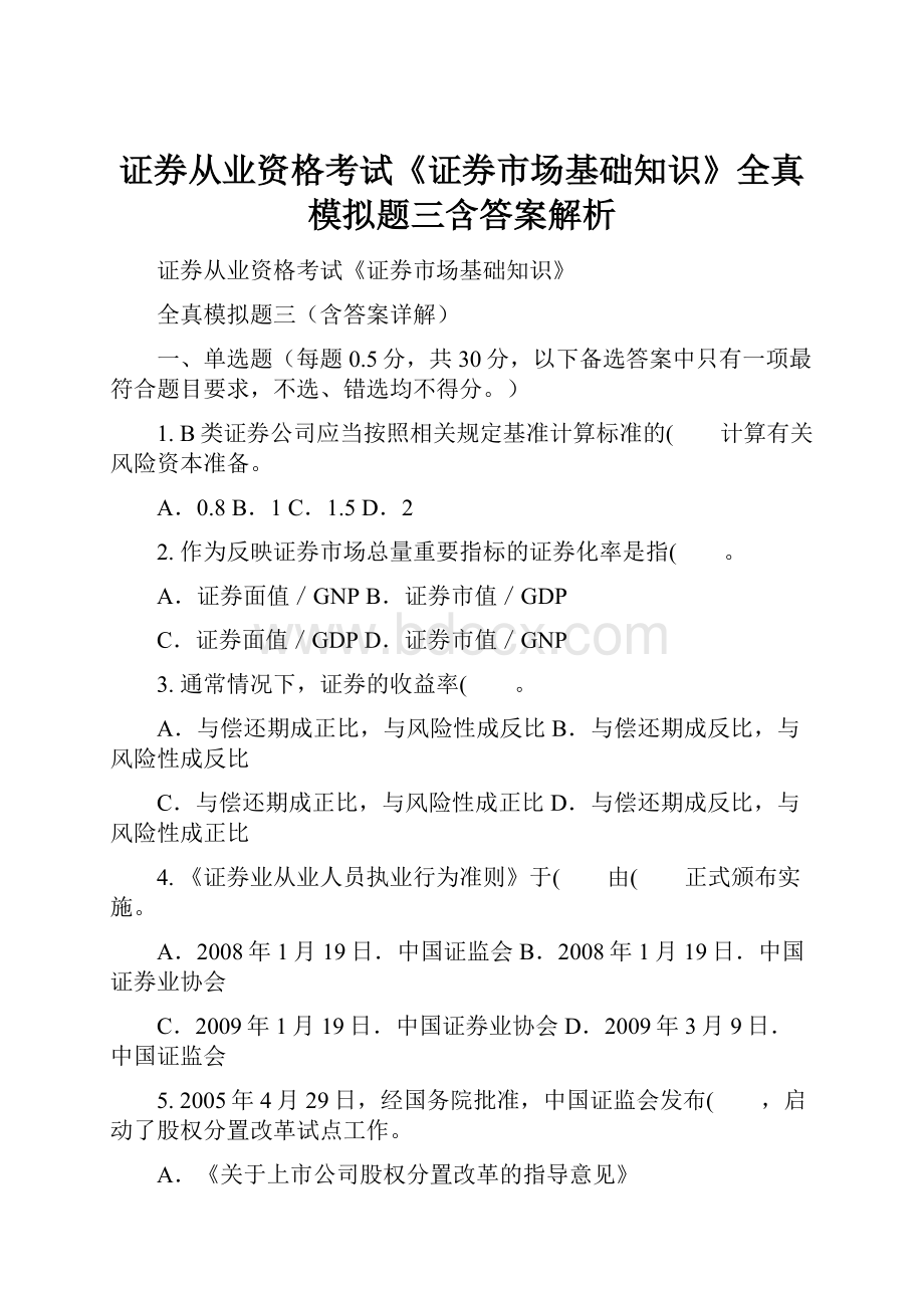 证券从业资格考试《证券市场基础知识》全真模拟题三含答案解析.docx