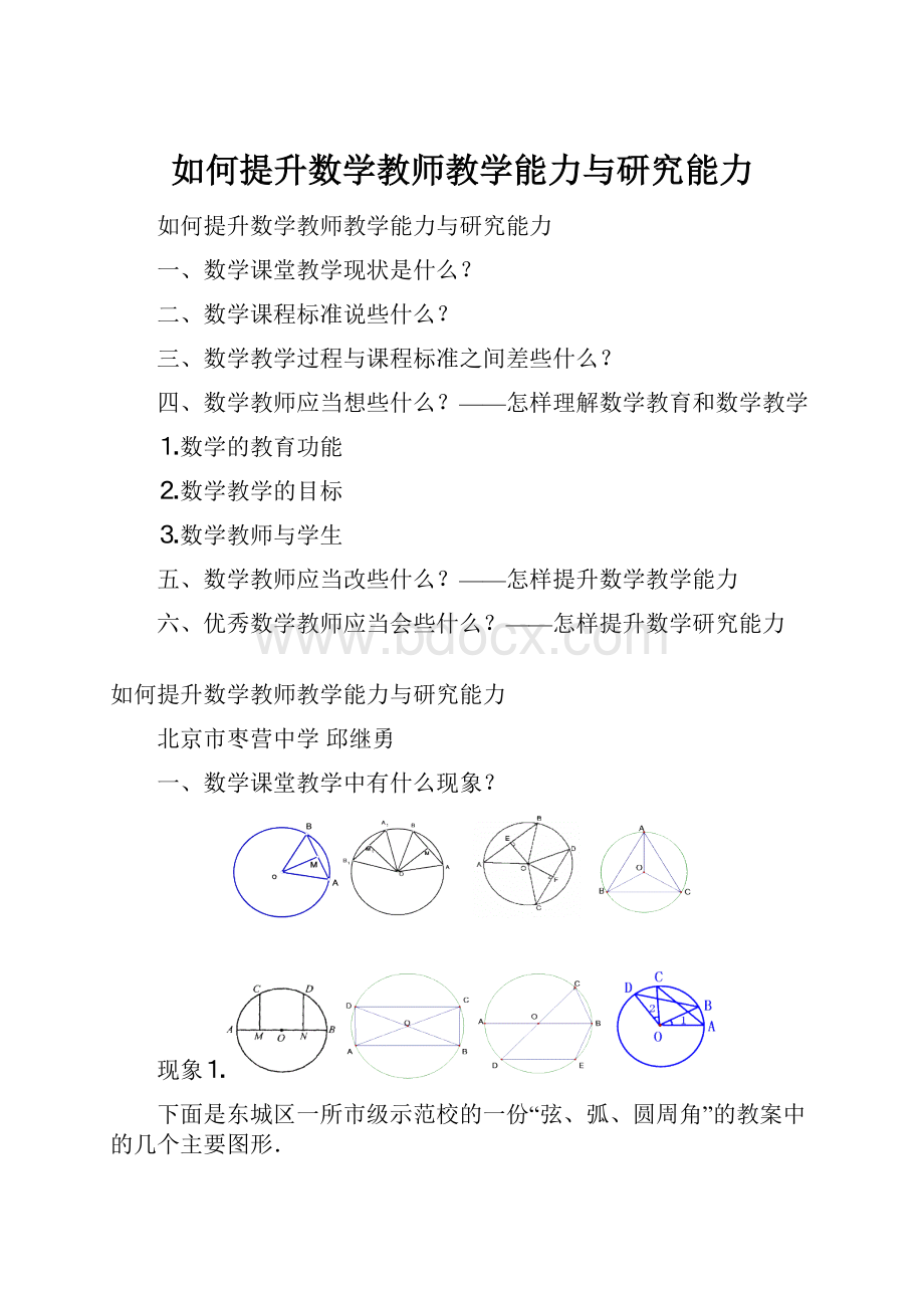 如何提升数学教师教学能力与研究能力.docx