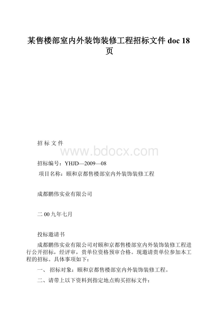 某售楼部室内外装饰装修工程招标文件doc 18页.docx_第1页