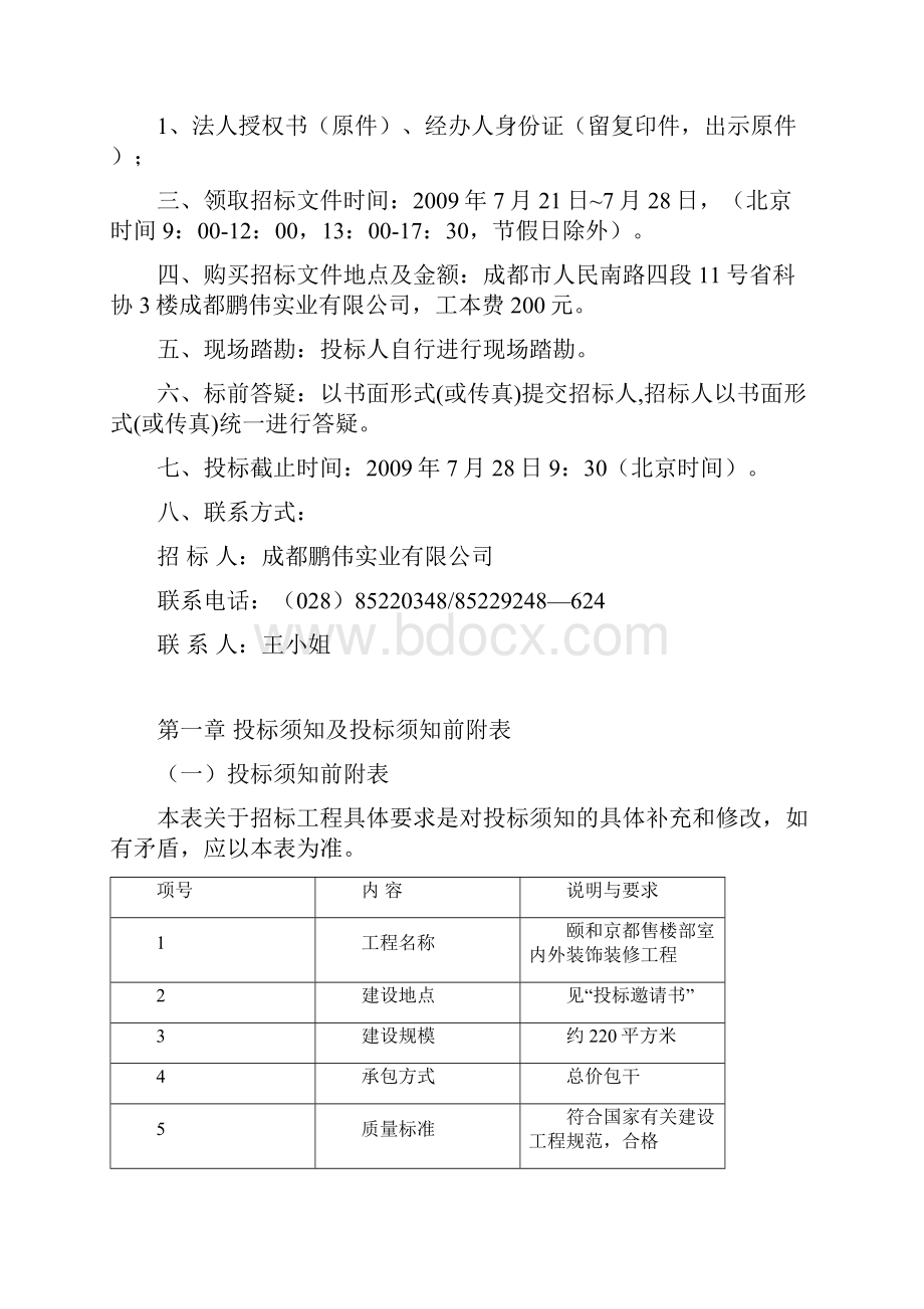 某售楼部室内外装饰装修工程招标文件doc 18页.docx_第2页